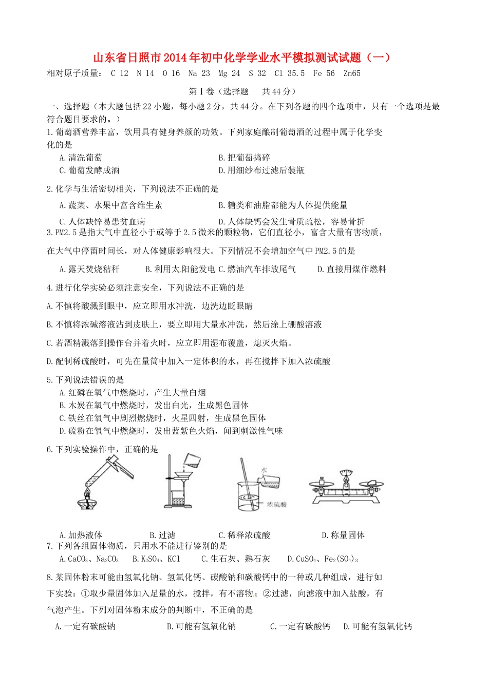 初中化学学业水平模拟测试试题(一) 试题_第1页