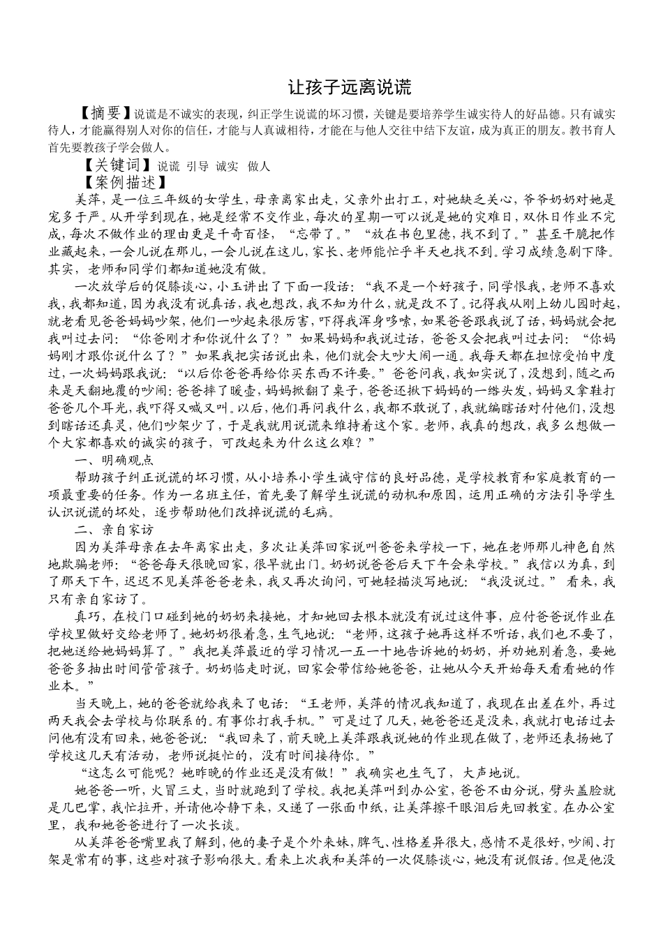 让孩子远离说谎_第1页