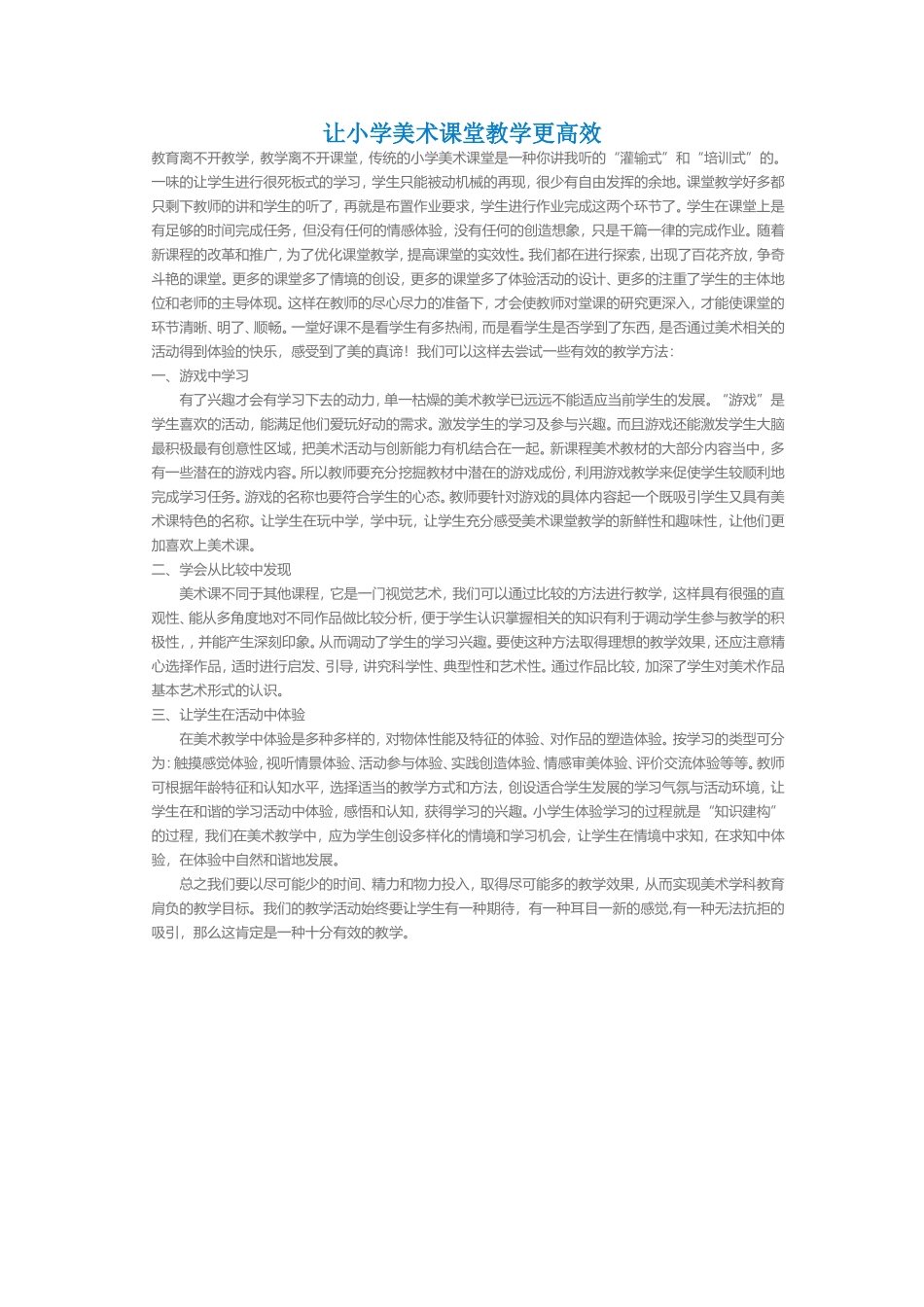 让小学美术课堂教学更高效_第1页