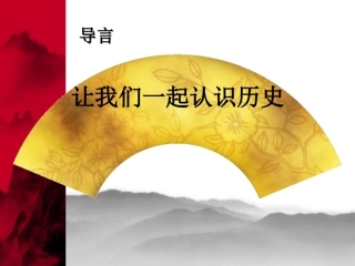 让我们一起认识历史