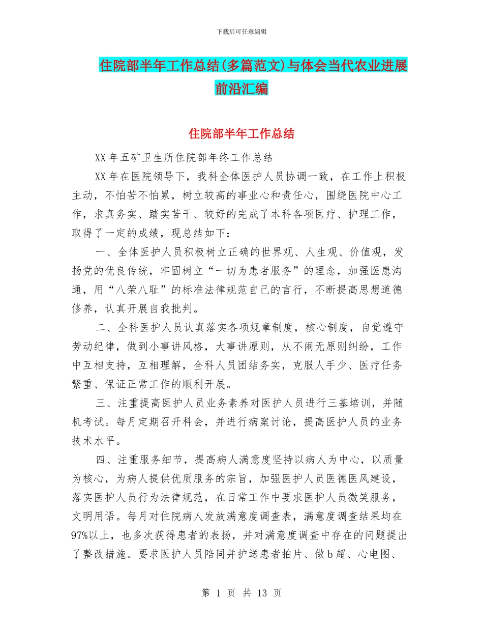 住院部半年工作总结与体会当代农业发展前沿汇编_第1页