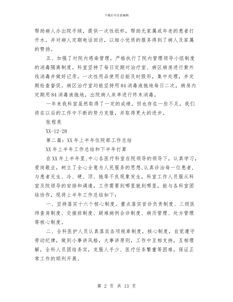 住院部半年工作总结与体会当代农业发展前沿汇编_第2页