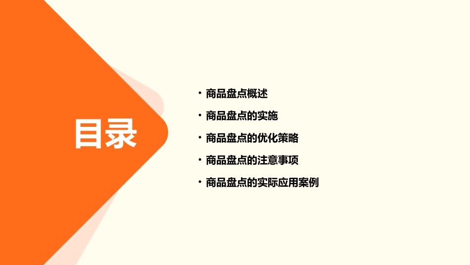 商品的盘点管理课件_第2页