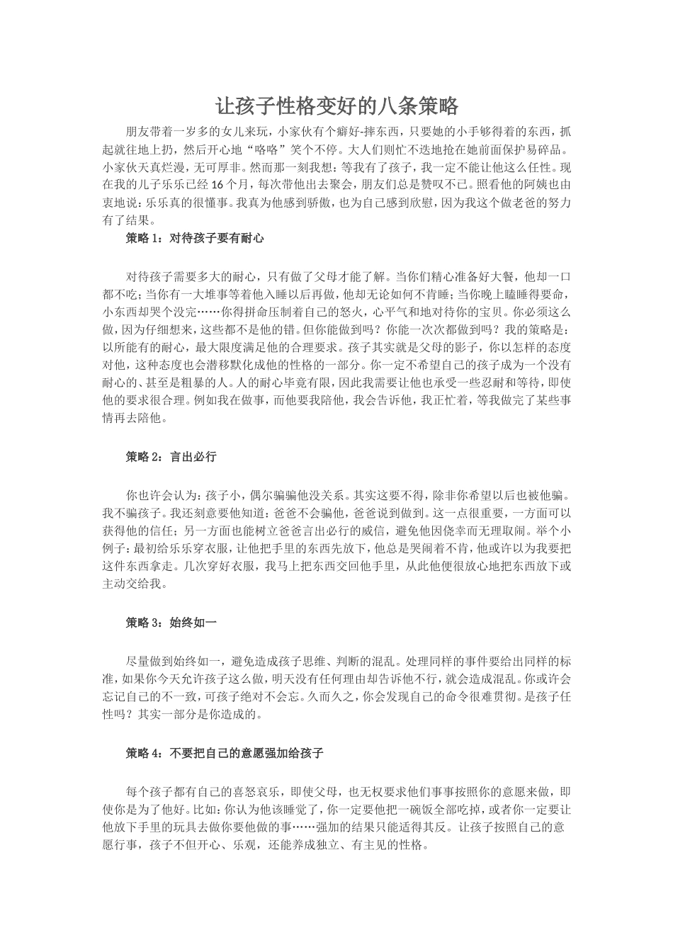 让孩子性格变好的八条策略_第1页