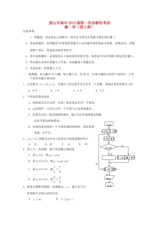 四川省眉山市高三数学第一次诊断性考试试卷 理  试卷