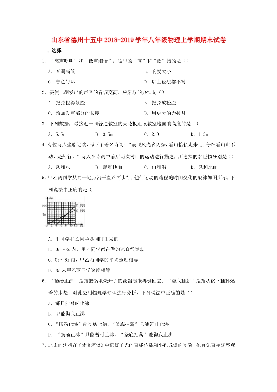 山东省德州十五中 八年级物理上学期期末试卷试卷_第1页