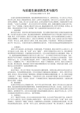 与后进生谈话的艺术与技巧