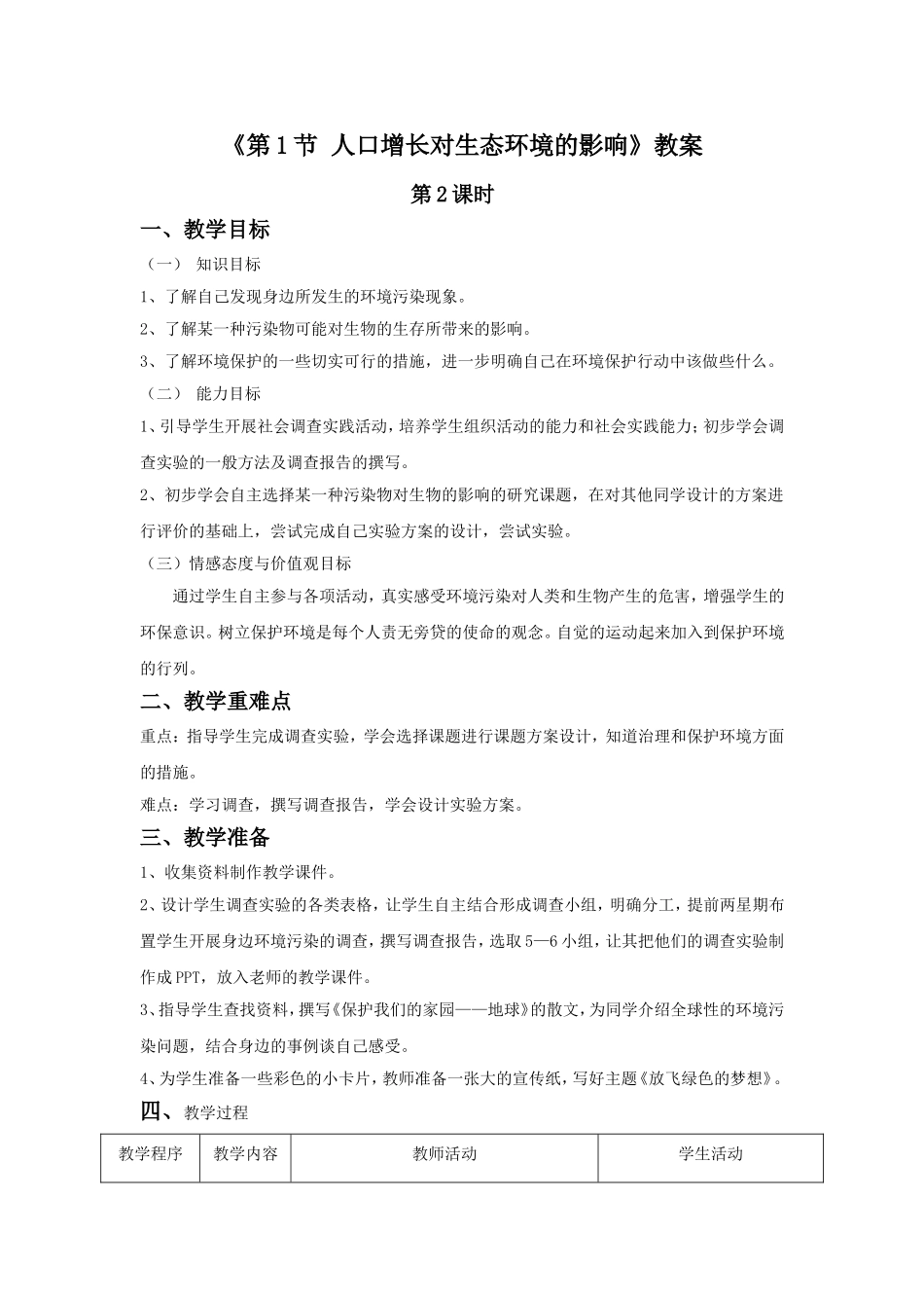 《第1节-人口增长对生态环境的影响》教案2_第1页