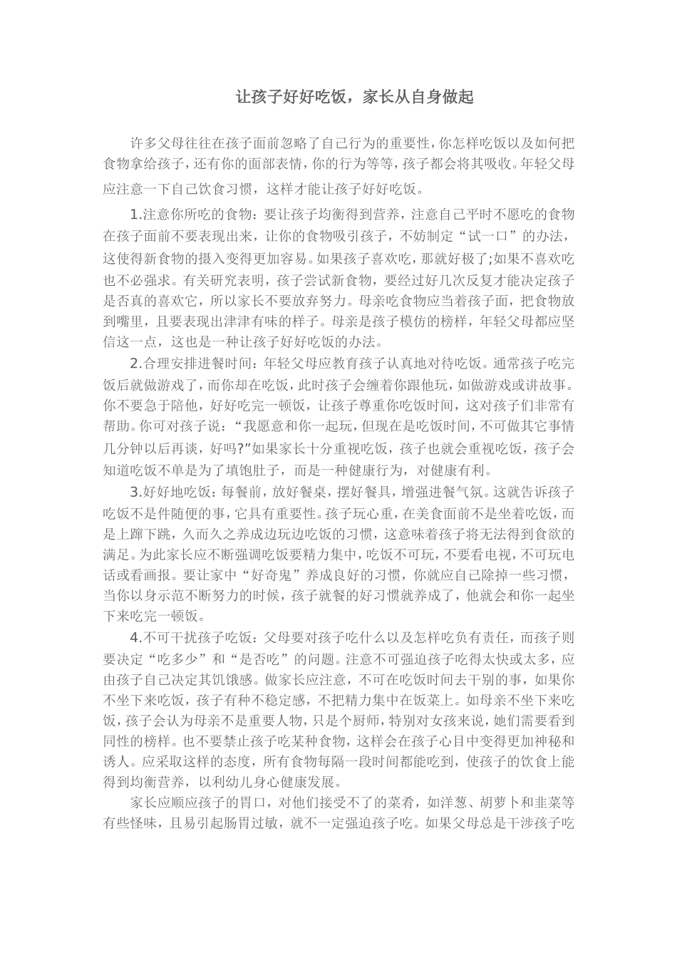 让孩子好好吃饭，家长从自身做起_第1页