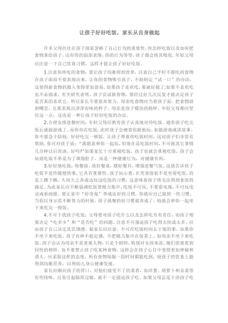 让孩子好好吃饭，家长从自身做起