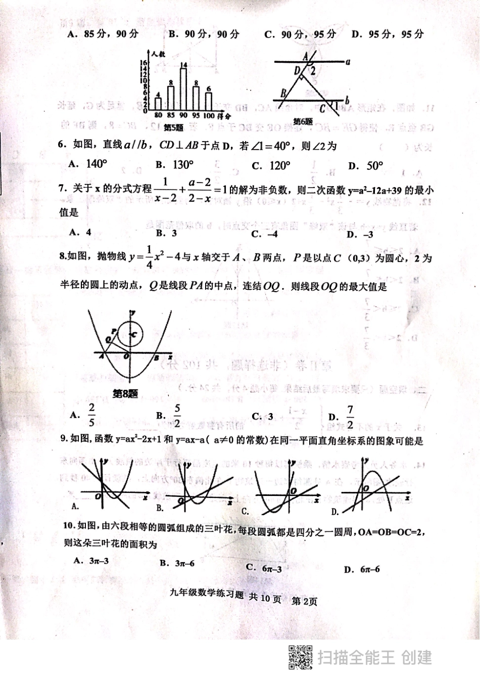 初中数学学业水平测试第二次模拟考试试题(pdf)_第2页