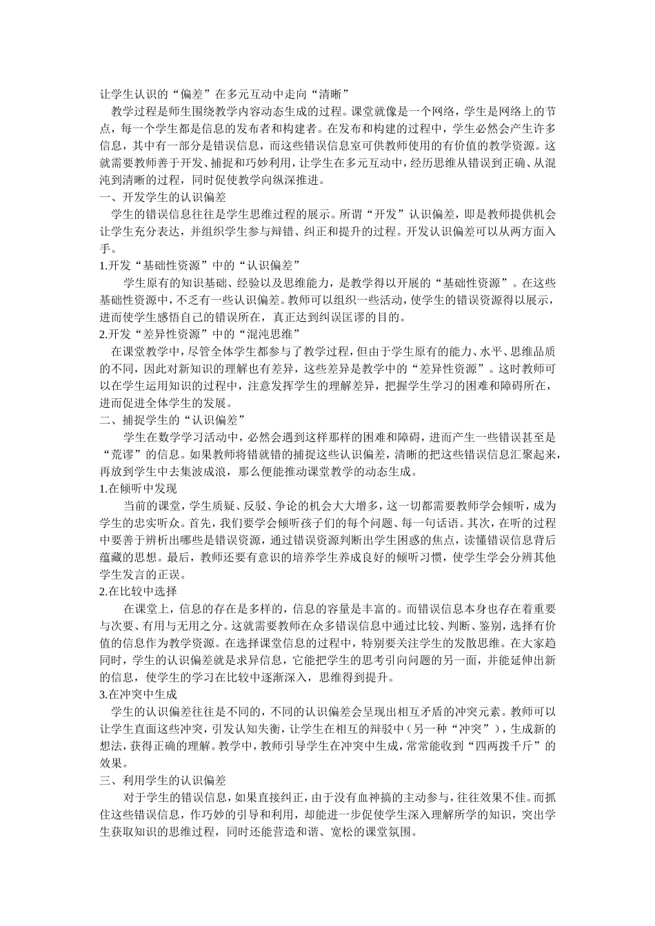 让学生认识的“偏差”在多元互动中走向“清晰”_第1页