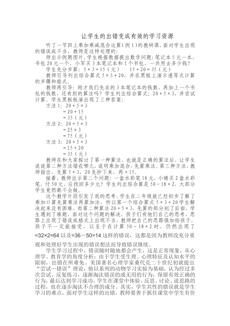让学生的出错变成有效的学习资源_第1页