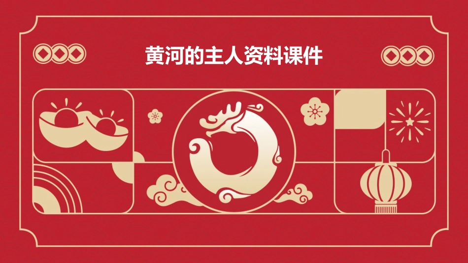 黄河的主人资料课件_第1页