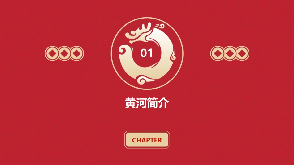 黄河的主人资料课件_第3页