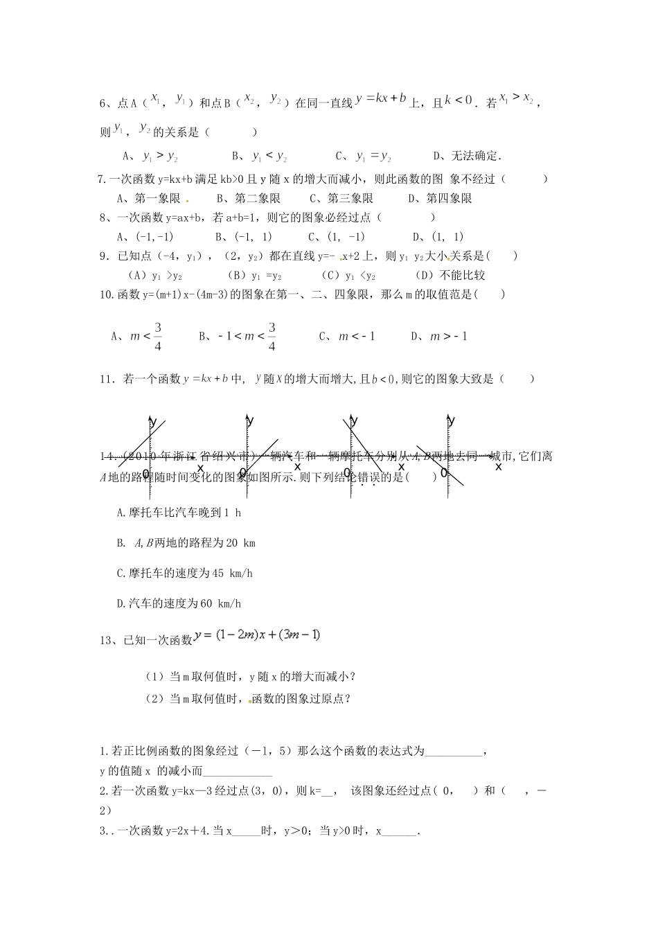 吉林省长春汽车经济技术开发区八年级数学下册 一次函数ykxb的图象的性质(新版)湘教版试卷_第3页
