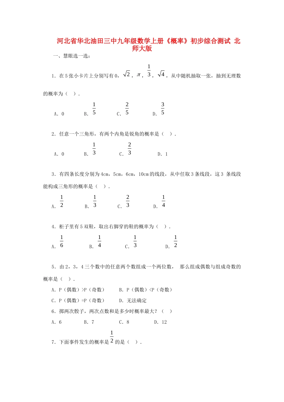 九年级数学上册(概率)初步综合测试 北师大版试卷_第1页