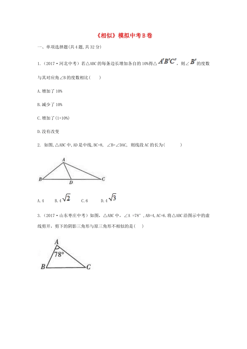 九年级数学下册 27(相似)模拟同步测试(B卷，无答案)(新版)新人教版试卷_第1页