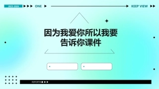 因为我爱你所以我要告诉你课件