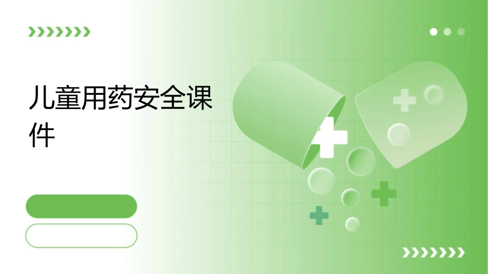 儿童用药安全课件1_第1页