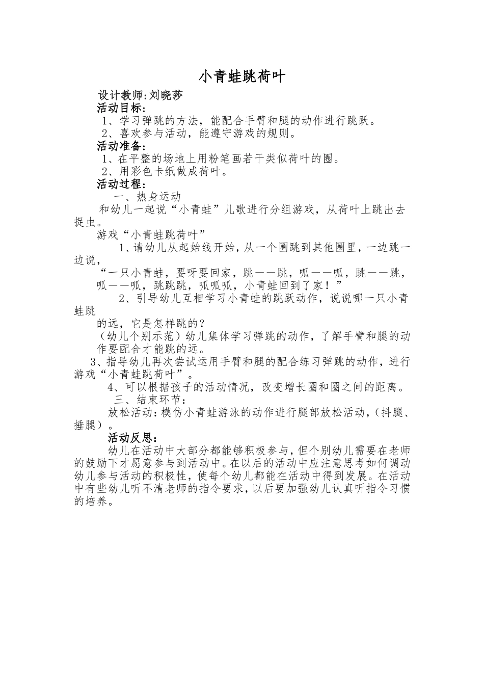 教案设计：小青蛙跳荷叶_第1页