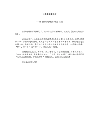 让善良流满人间