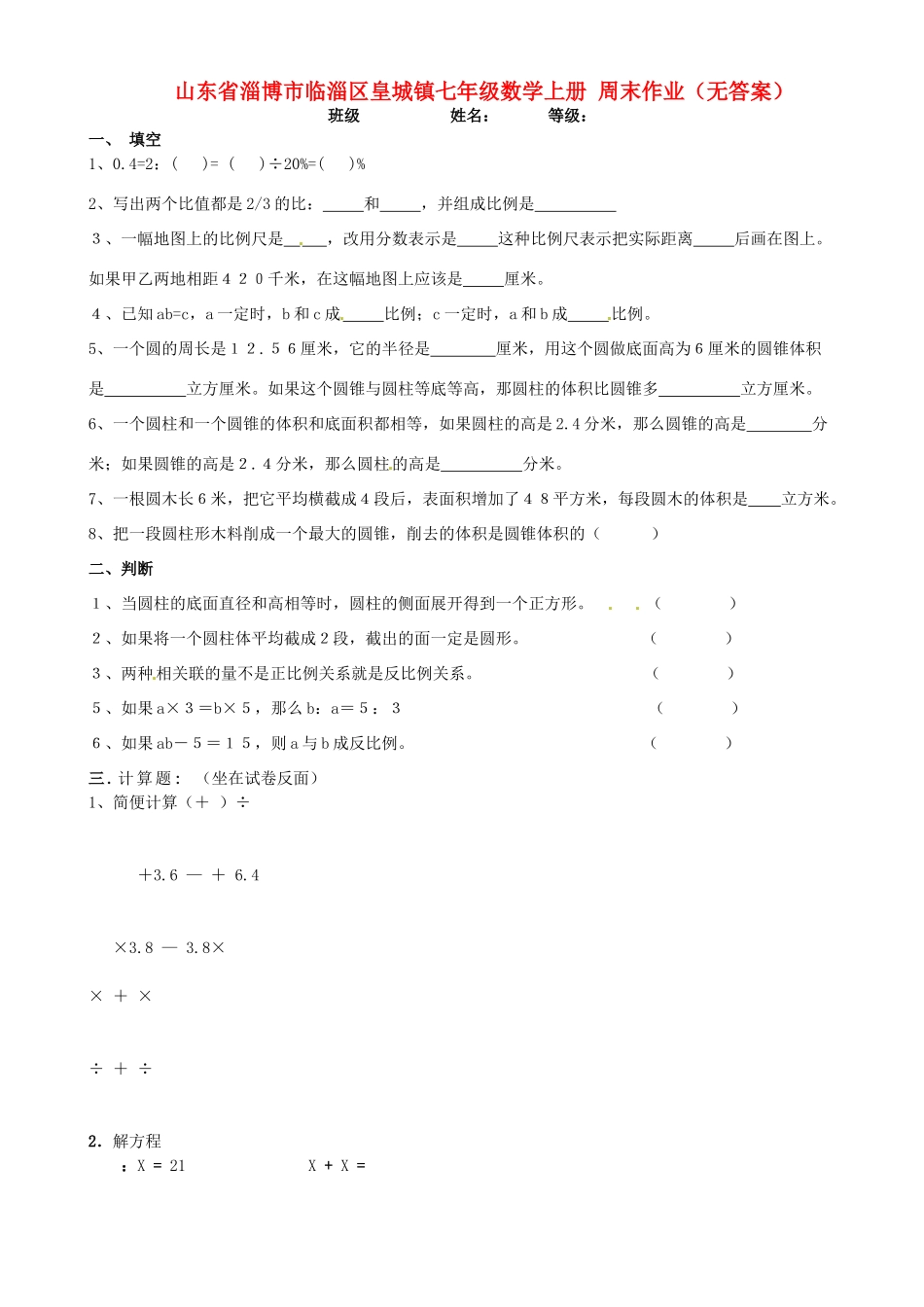 山东省淄博市临淄区皇城镇七年级数学上册 周末作业试卷_第1页