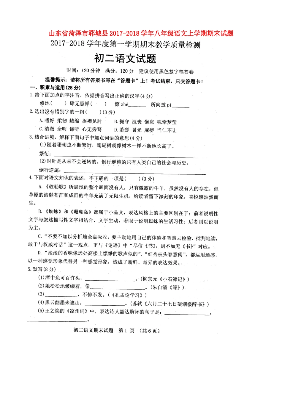 山东省菏泽市郓城县 八年级语文上学期期末试卷新人教版试卷_第1页