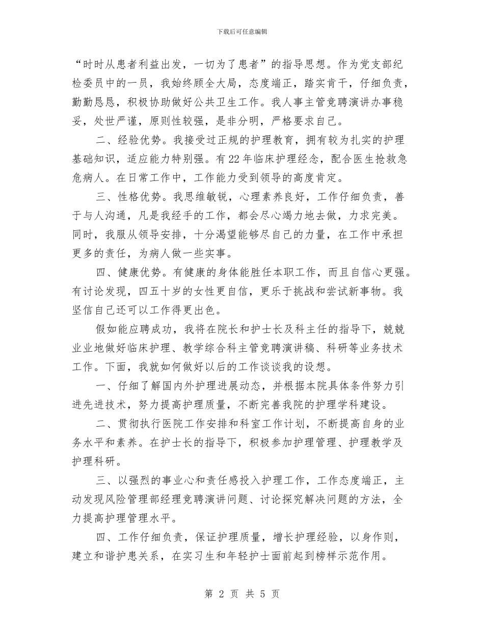 住院部主管护师岗位竞争上岗演讲稿与体会生活心得体会范文汇编_第2页