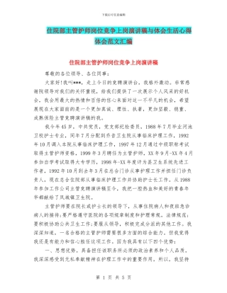 住院部主管护师岗位竞争上岗演讲稿与体会生活心得体会范文汇编