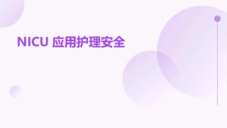 NICU应用护理安全