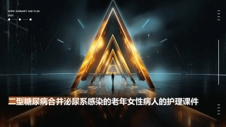 二型糖尿病合并泌尿系感染的老年女性病人的护理课件