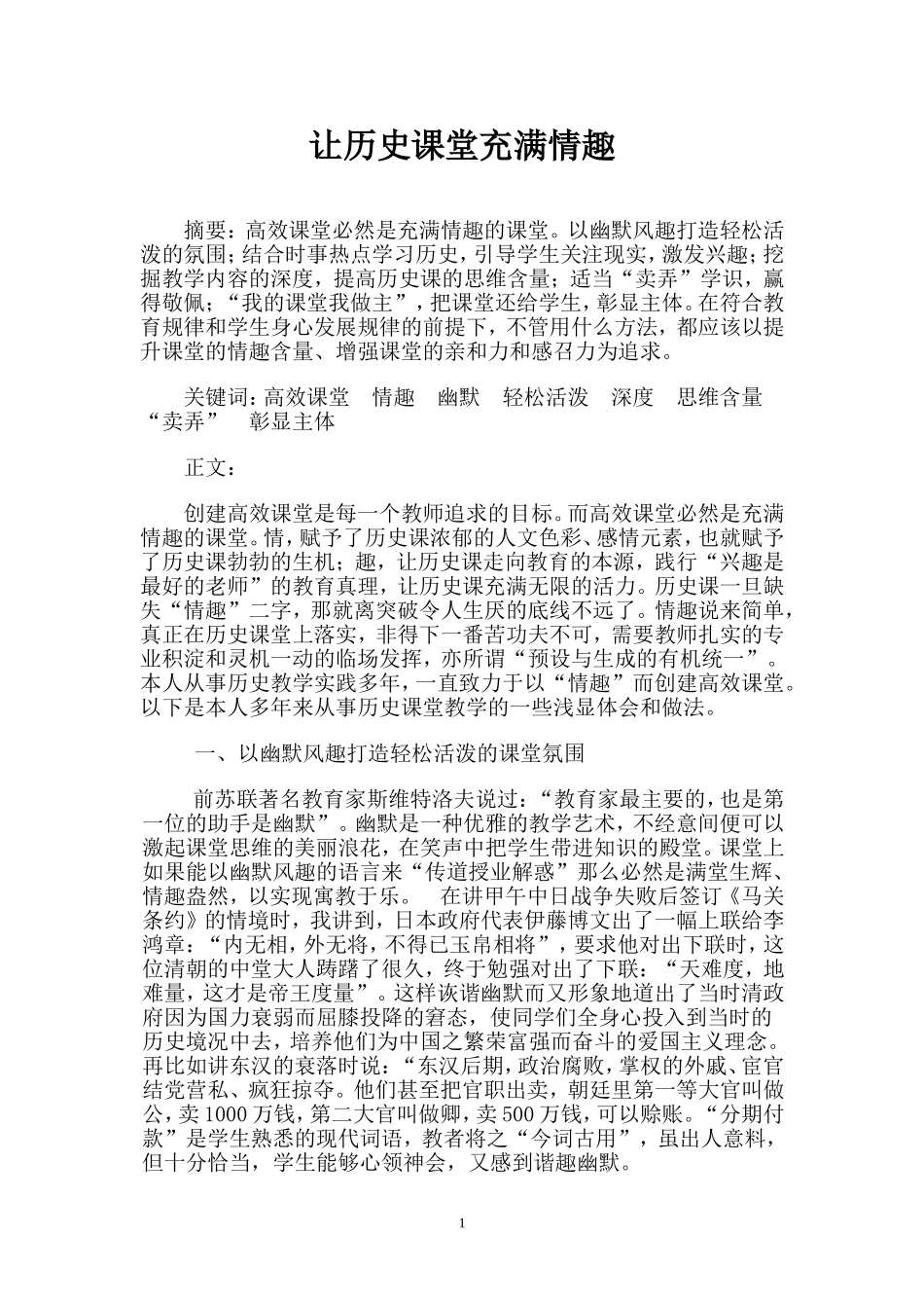 让历史课堂充满情趣_第1页