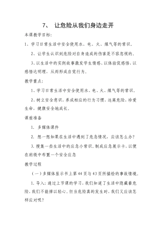 让危险从我们身边走开
