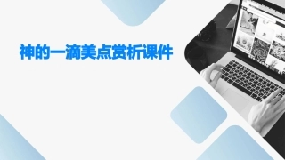 神的一滴美点赏析课件