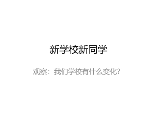 新学校-新同学