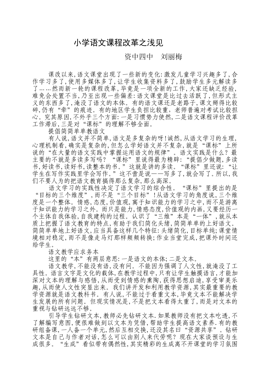 小学语文课程改革之浅见_第1页
