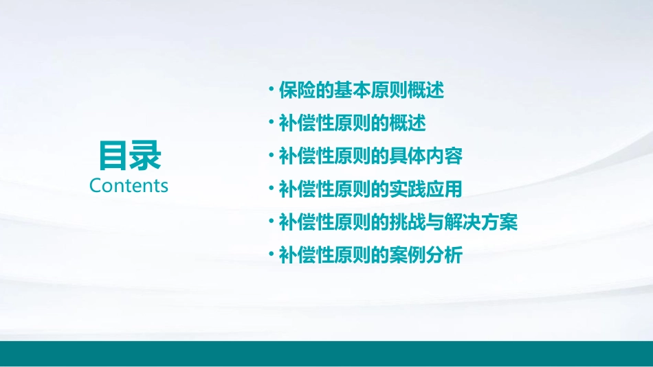 保险的基本原则补偿性原则课件_第2页