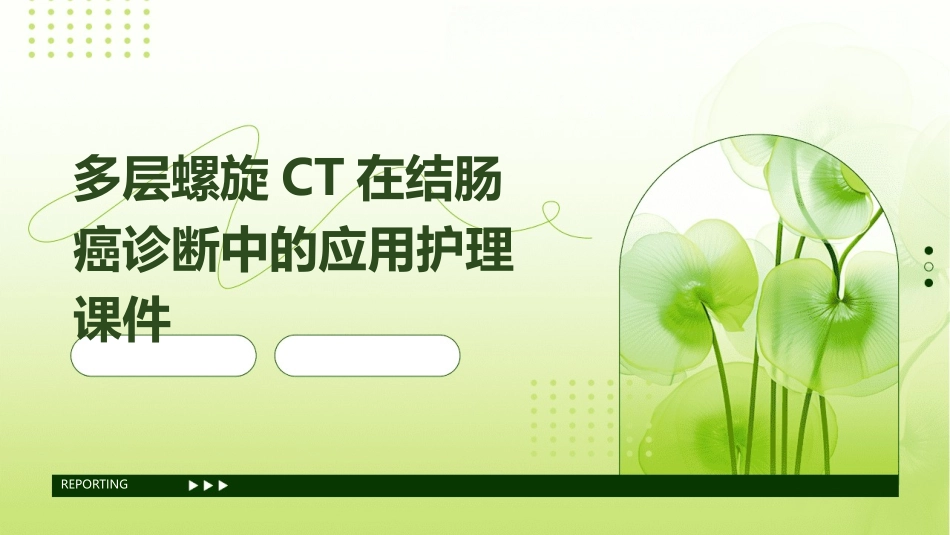 多层螺旋CT在结肠癌诊断中的应用护理课件_第1页