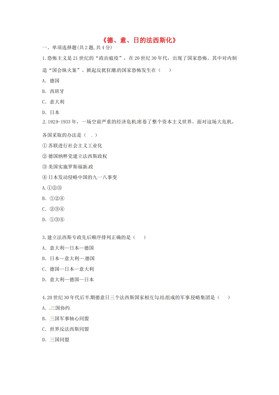 九年级历史下册 第二单元 凡尔赛—华盛顿体系下的世界 第5课(法西斯势力的猖獗)德、意、日的法西斯化考点专项 新人教版试卷_第1页