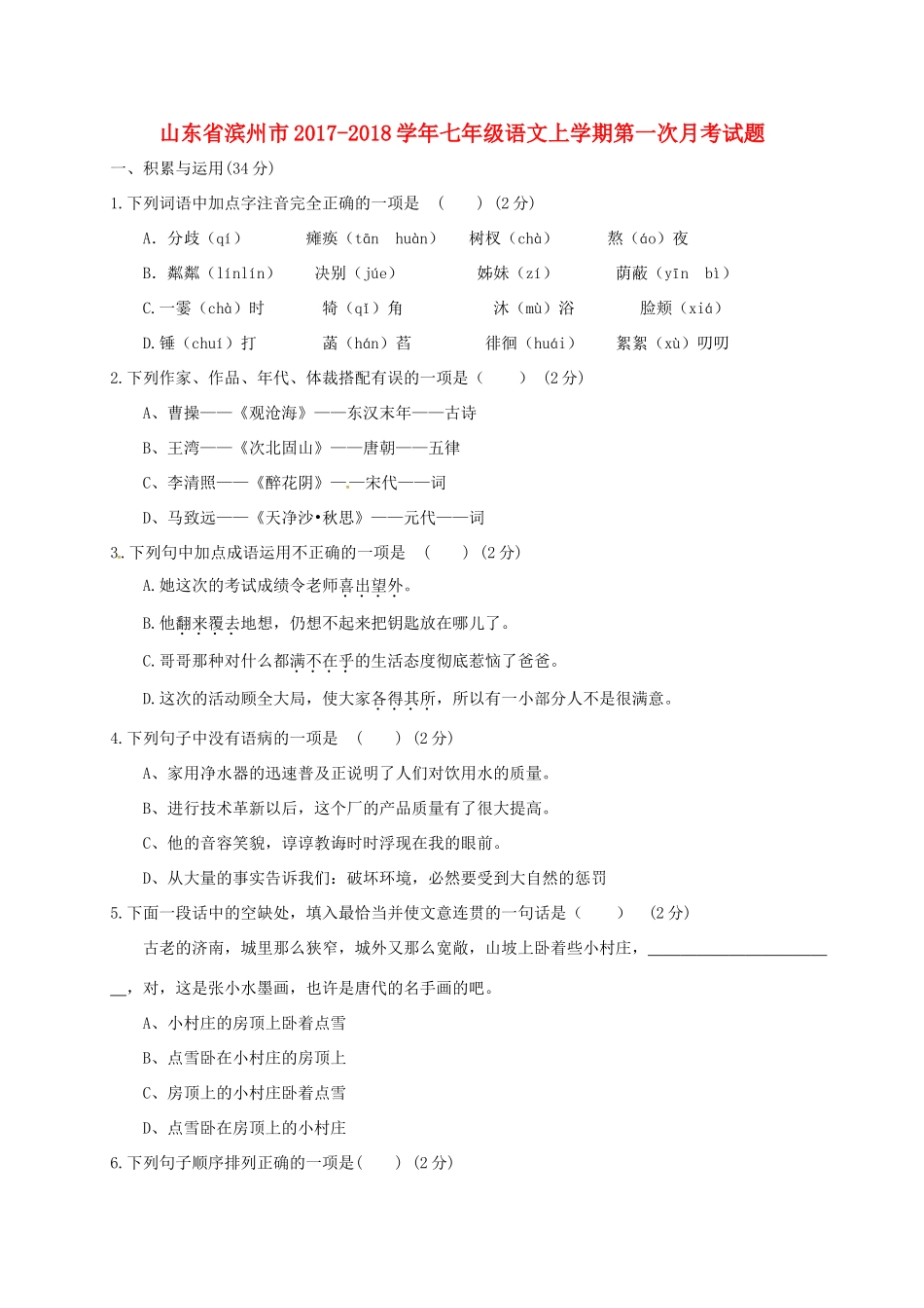 山东省滨州市七年级语文上学期第一次月考试卷 新人教版试卷_第1页