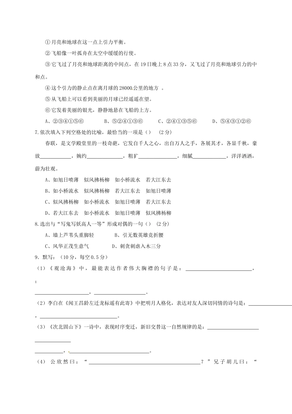 山东省滨州市七年级语文上学期第一次月考试卷 新人教版试卷_第2页