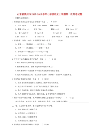 山东省滨州市七年级语文上学期第一次月考试卷 新人教版试卷