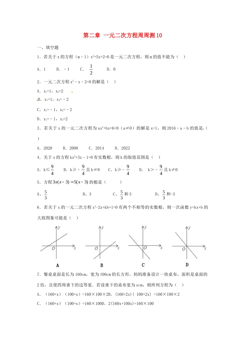 九年级数学上册 第二章 一元二次方程周周测10(全章)(新版)北师大版试卷_第1页