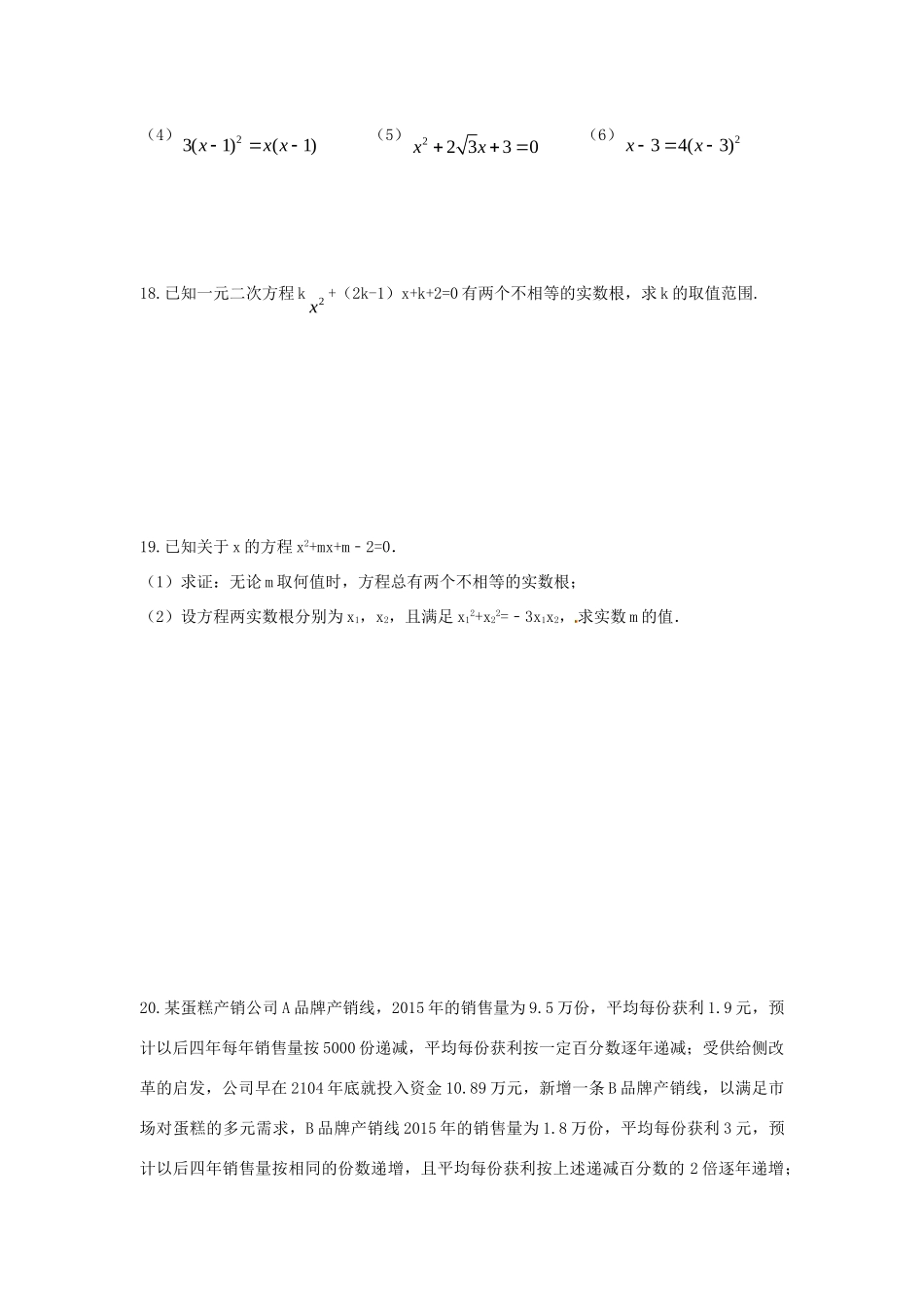 九年级数学上册 第二章 一元二次方程周周测10(全章)(新版)北师大版试卷_第3页
