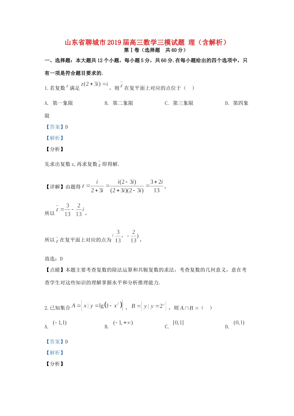 山东省聊城市高三数学三模试卷 理试卷_第1页