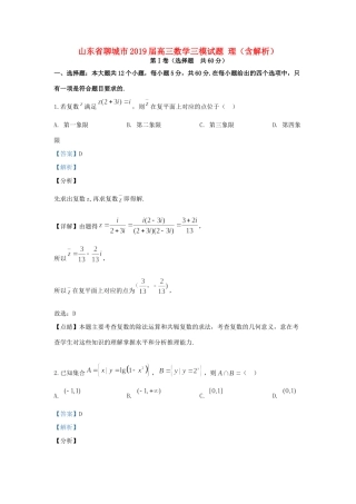 山东省聊城市高三数学三模试卷 理试卷