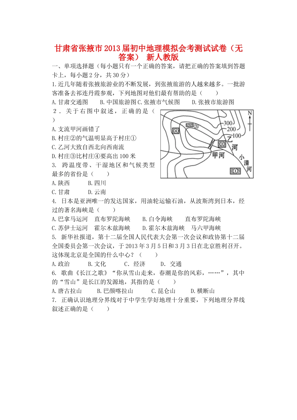 初中地理模拟会考测试试卷(无答案) 新人教版 试题_第1页