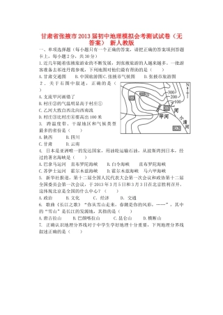初中地理模拟会考测试试卷(无答案) 新人教版 试题