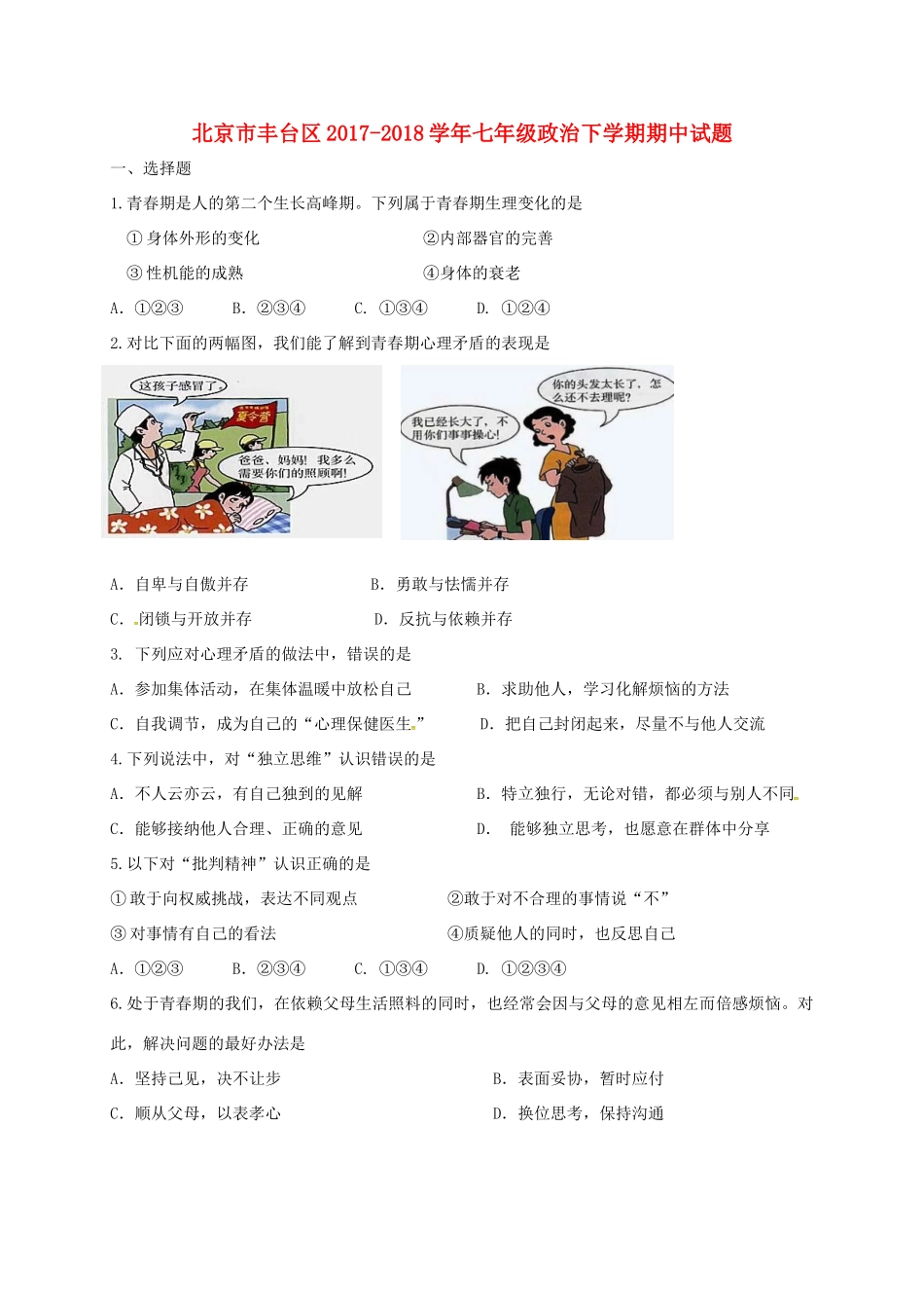 北京市丰台区七年级政治下学期期中试题(答案不全) 新人教版 试题_第1页